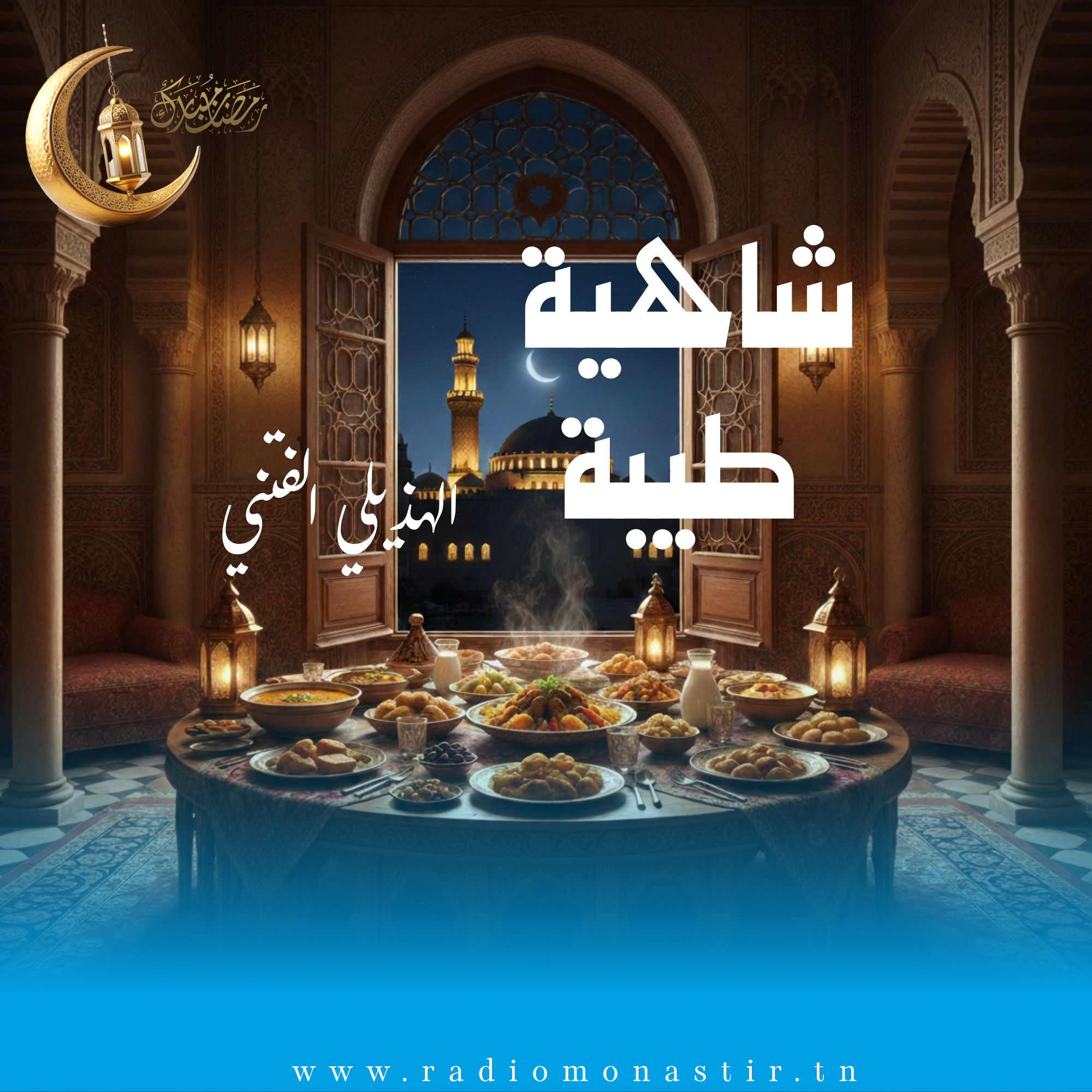 شاهية طيبة - رمضان 2026 -