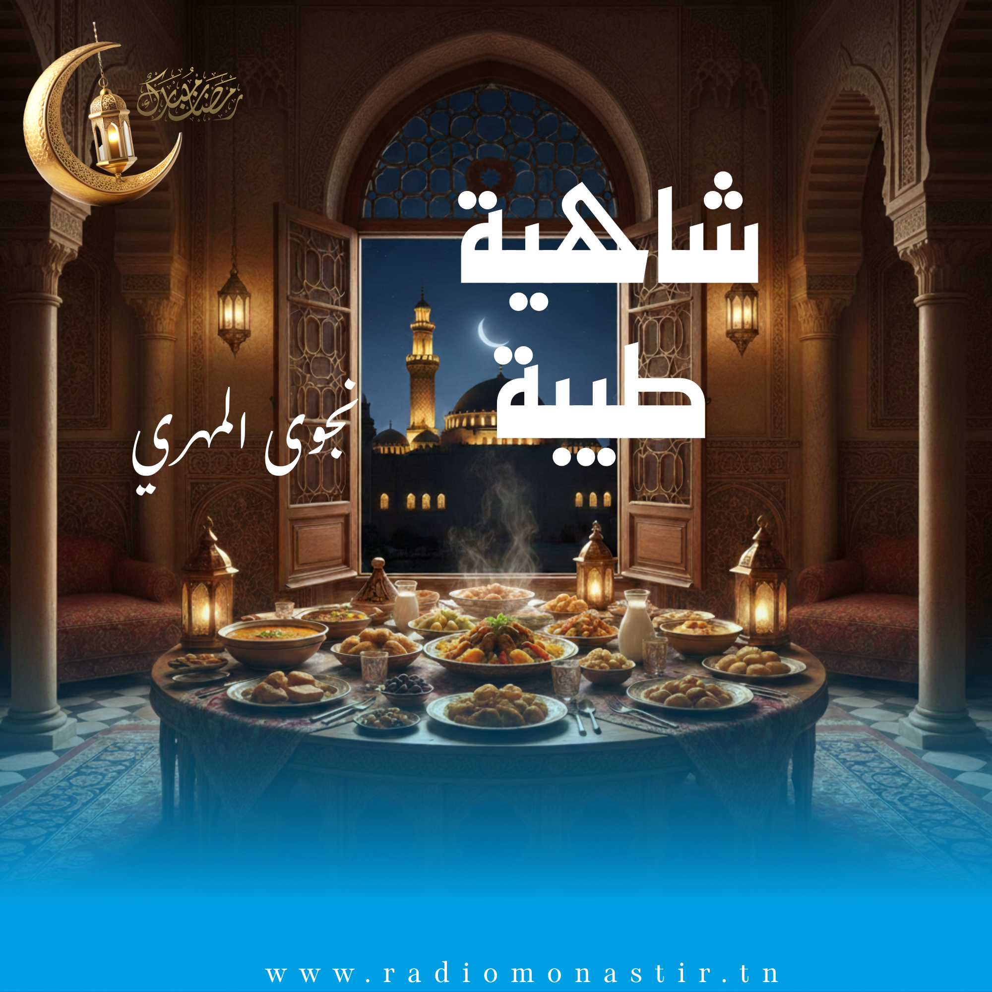 شاهية طيبة - رمضان 2026 -