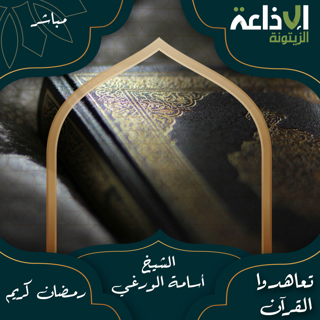 تعاهدوا القرآن