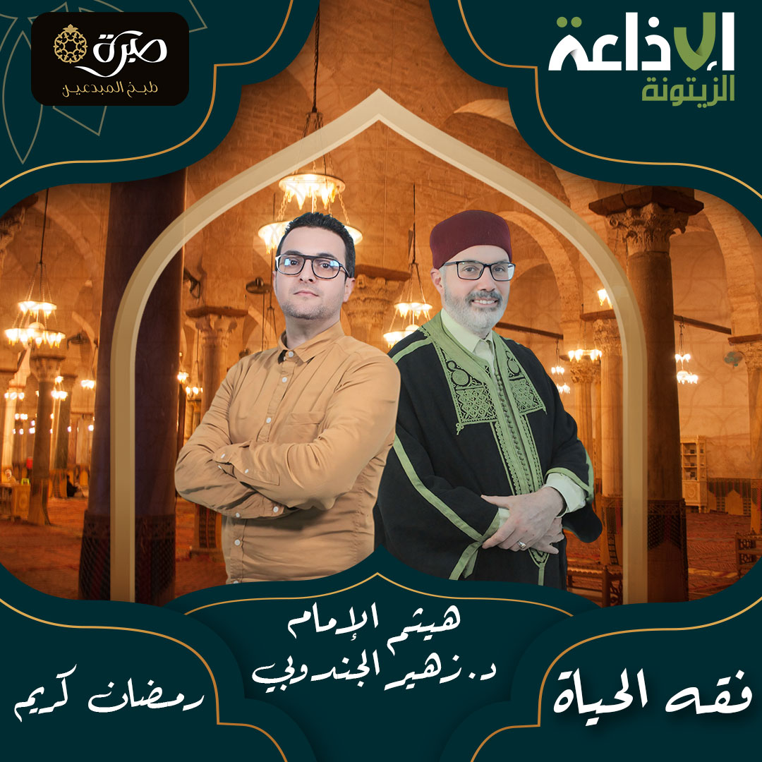 فقه الحياة مع د٠زهير الجندوبي