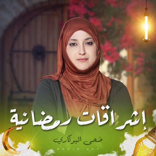 اشراقات مع ضحى بوكاري 