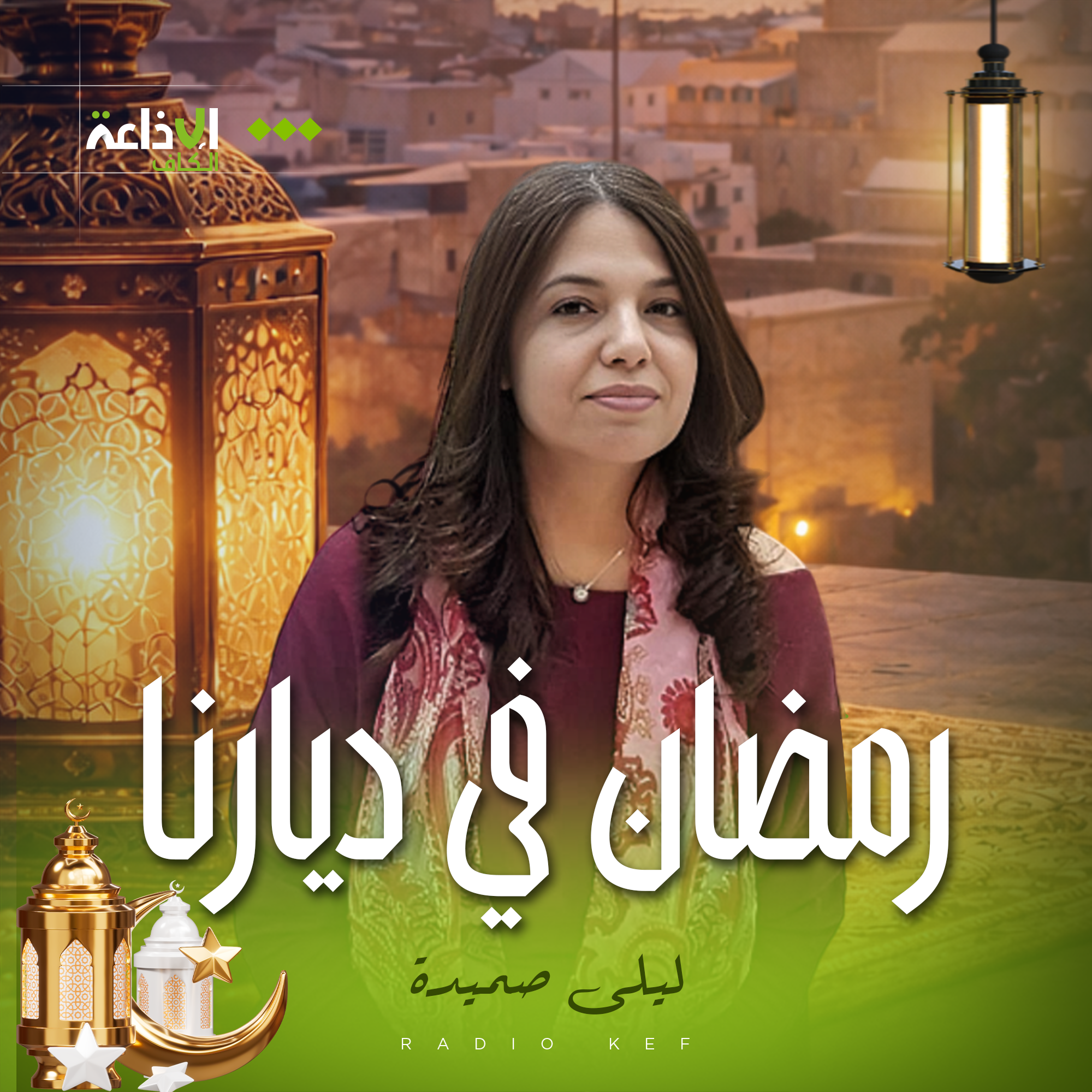 رمضان في ديارنا