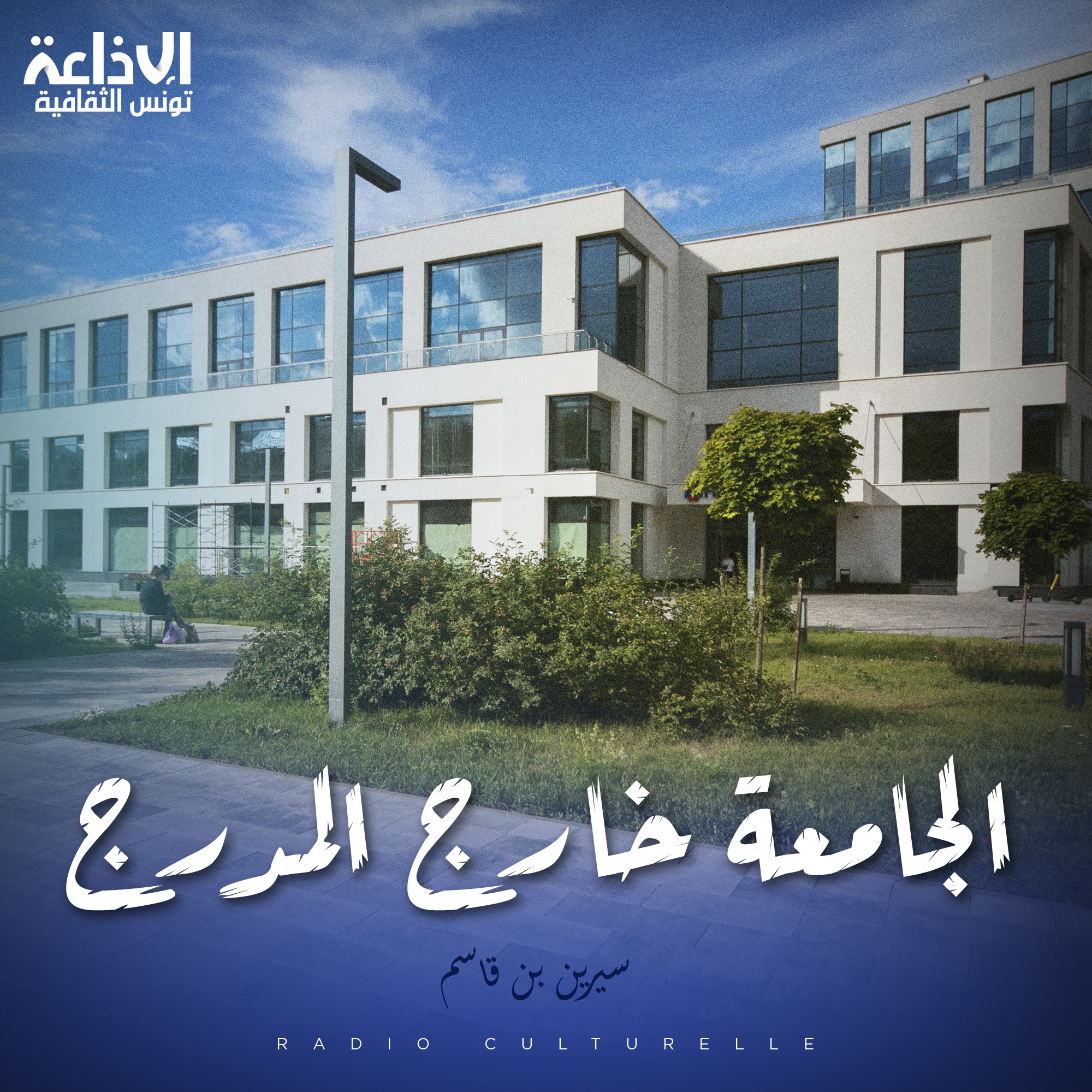 الجامعة خارج المدرج