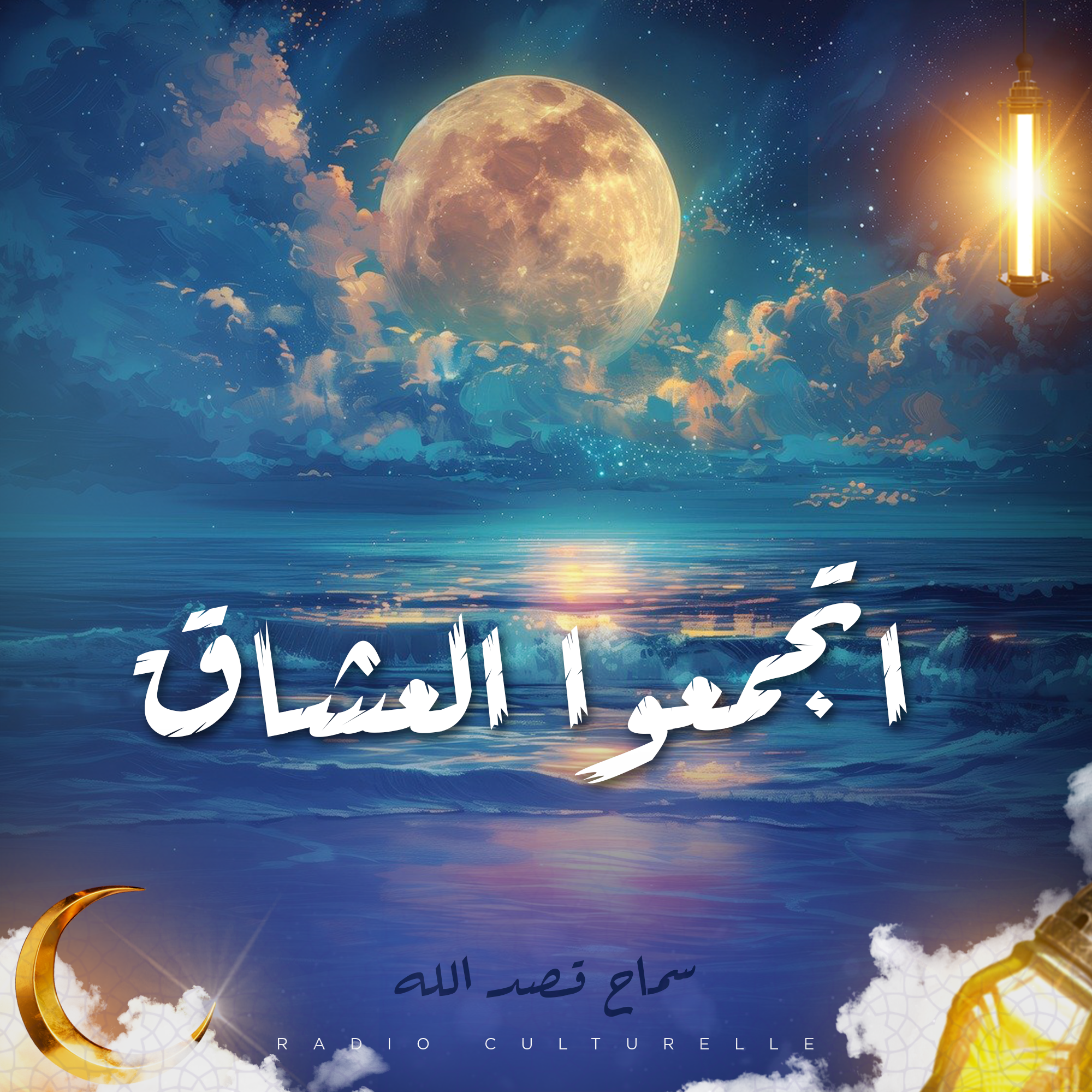 اتجمعوا العشاق