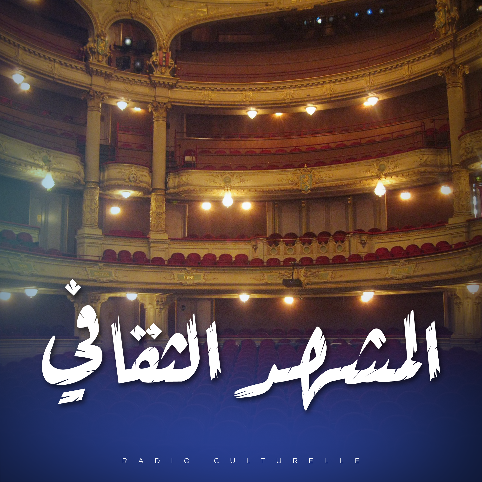 المشهد الثقافي