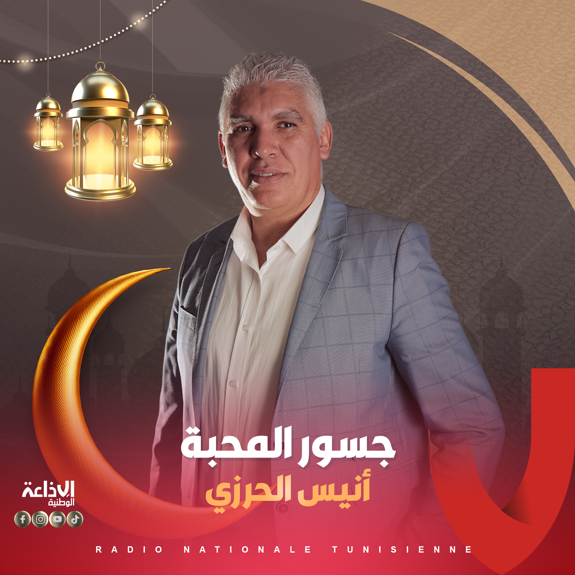 جسور المحبة مع أنيس الحرزي