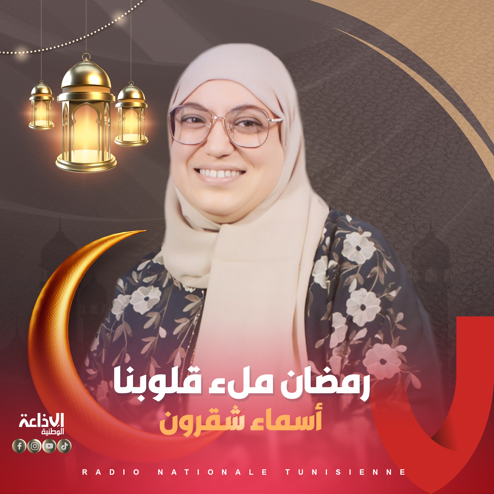 رمضان ملء قلوبنا مع أسماء شقرون