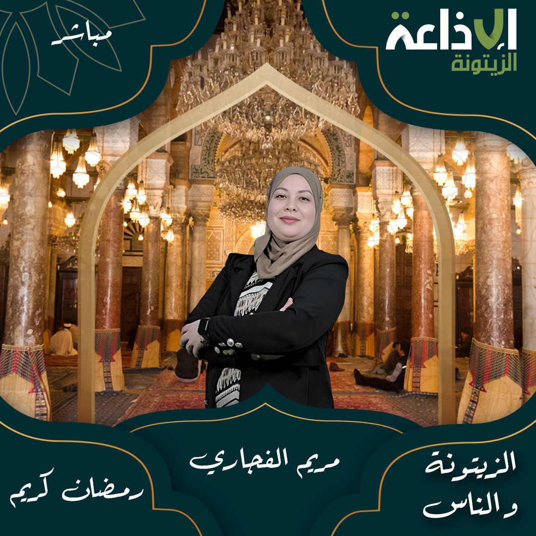 الزيتونة و الناس