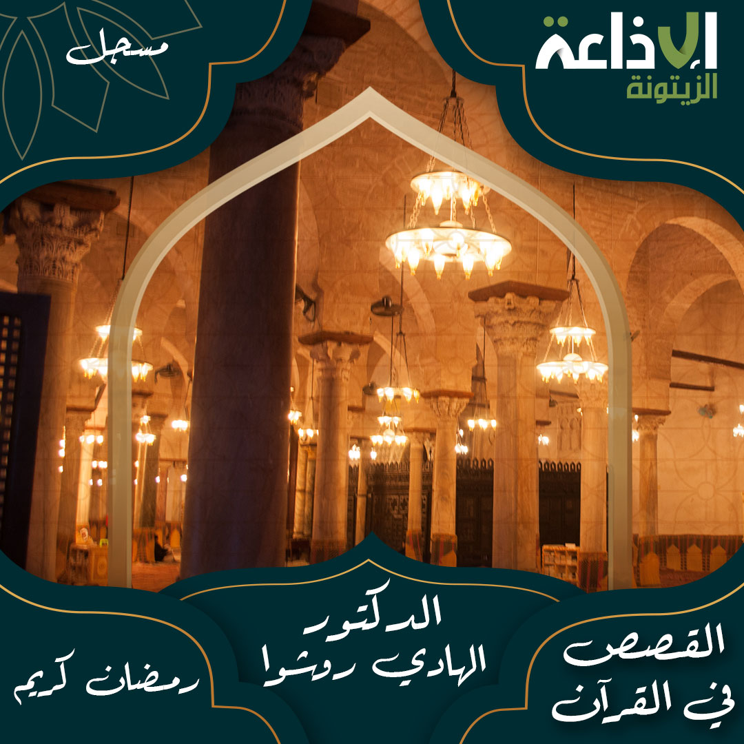 القصص في القرآن