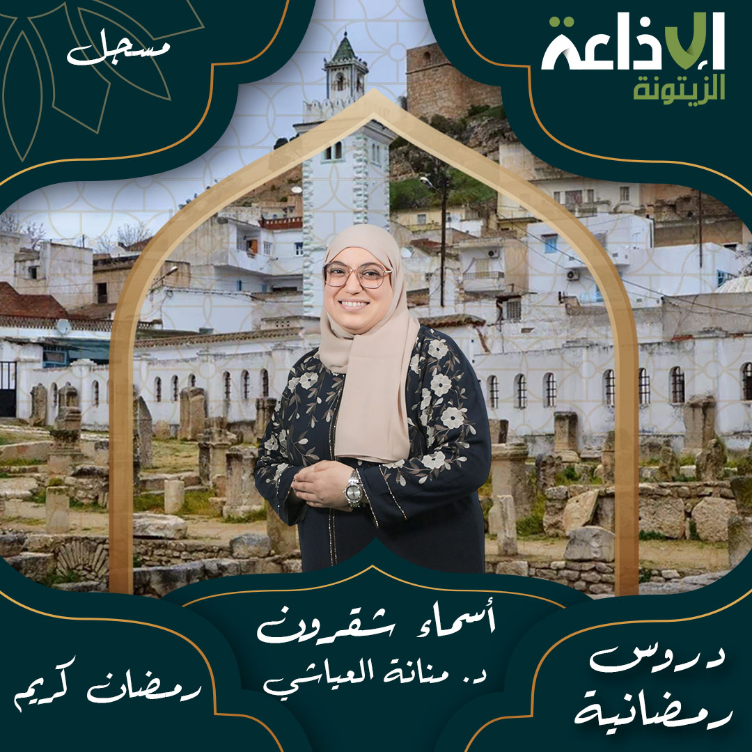 دروس رمضانية