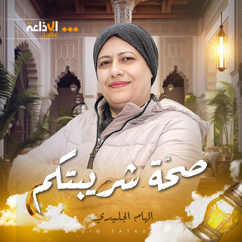 صحة شربيتكم