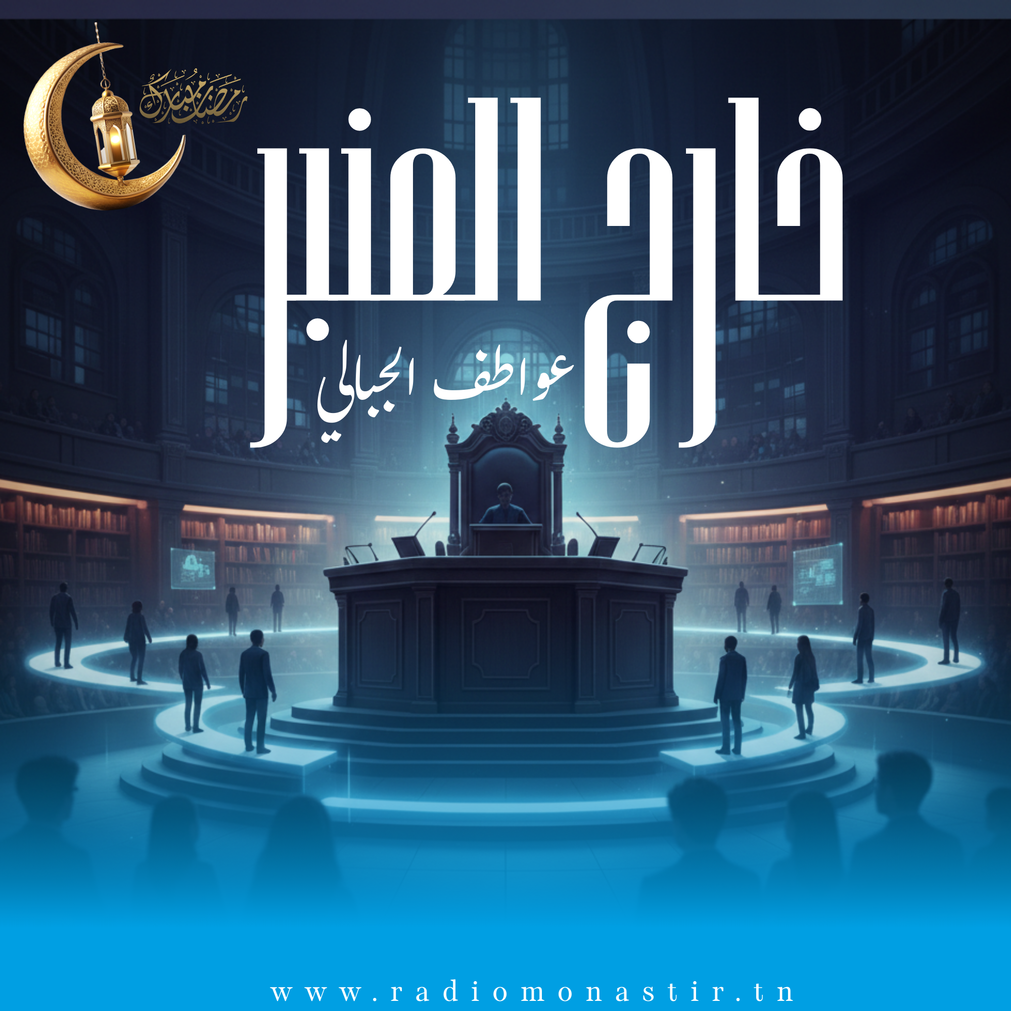 خارج المنبر - رمضان 2026 -