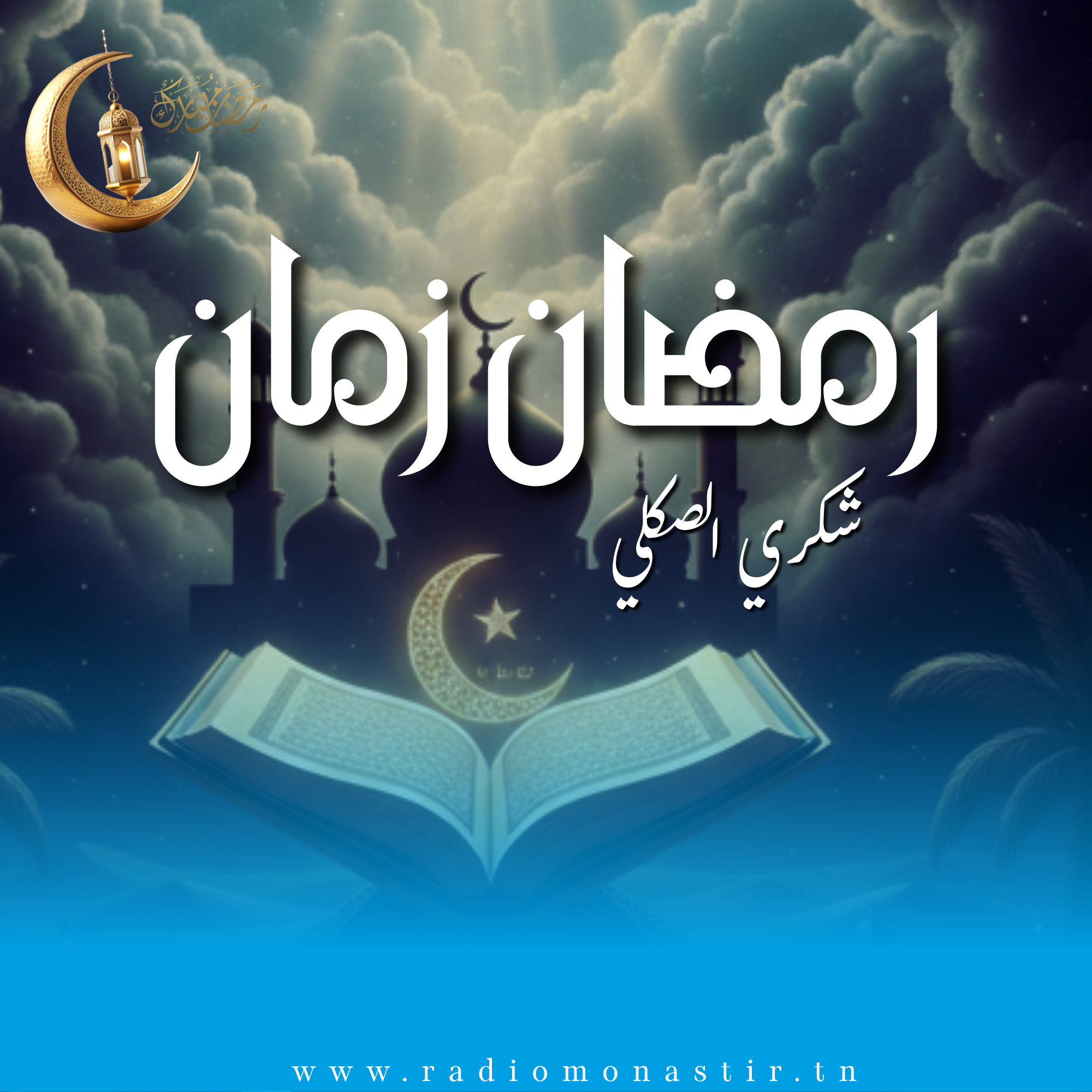 رمضان زمان - رمضان 2026 -