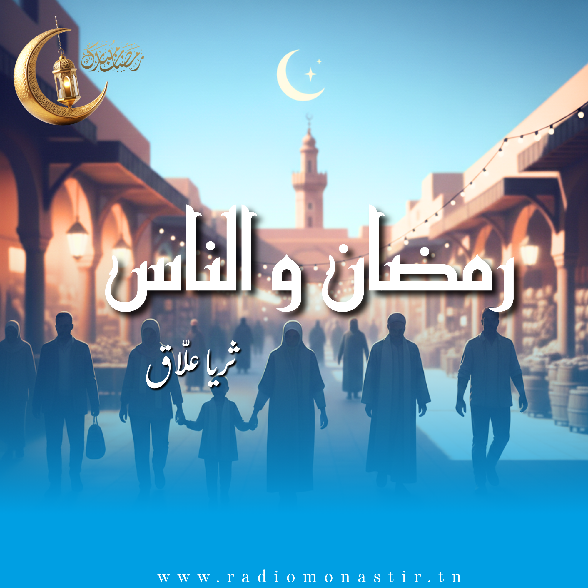 رمضان و الناس - رمضان 2026 -