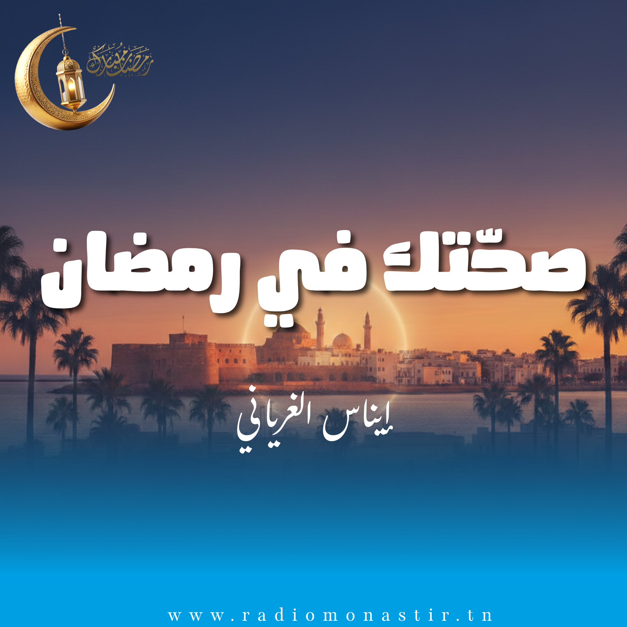 صحتك في رمضان