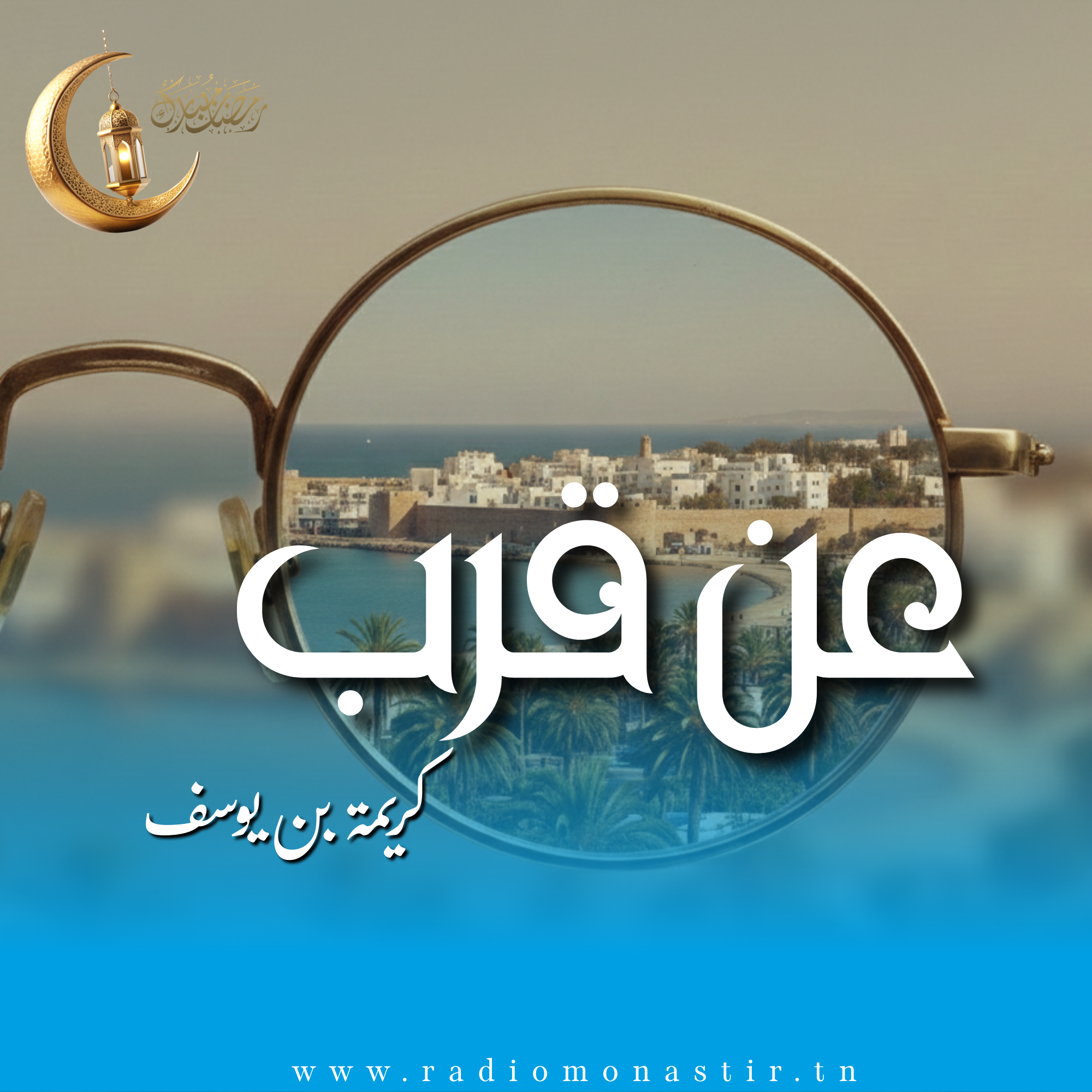 عن قرب  - رمضان 2026-  