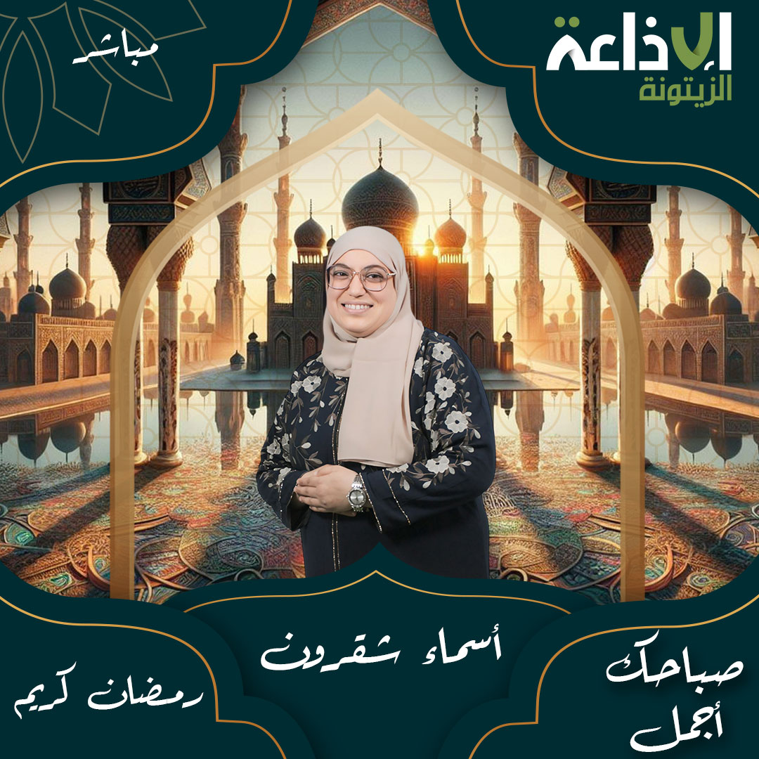 صباحك أجمل - اسماء شقرون