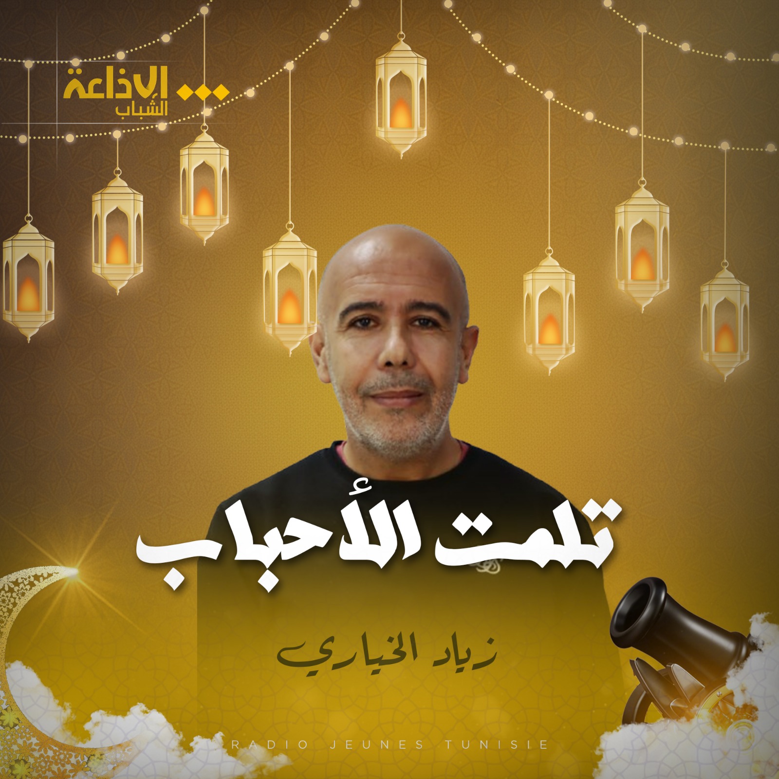 تلمت الأحباب