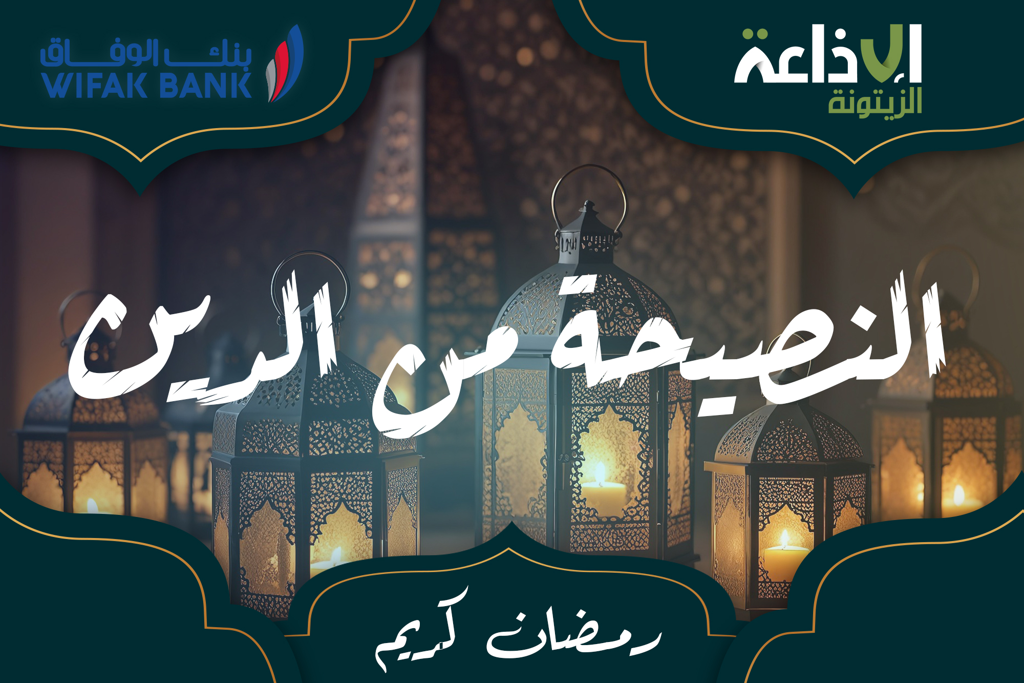 النصيحة من الدين