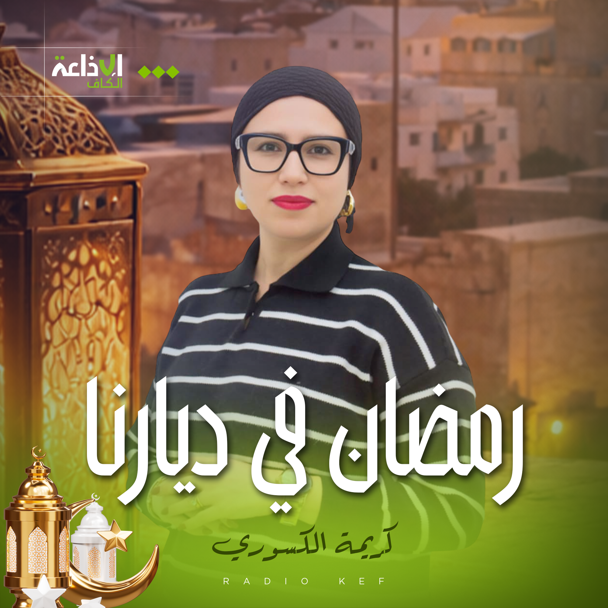 رمضان في ديارنا