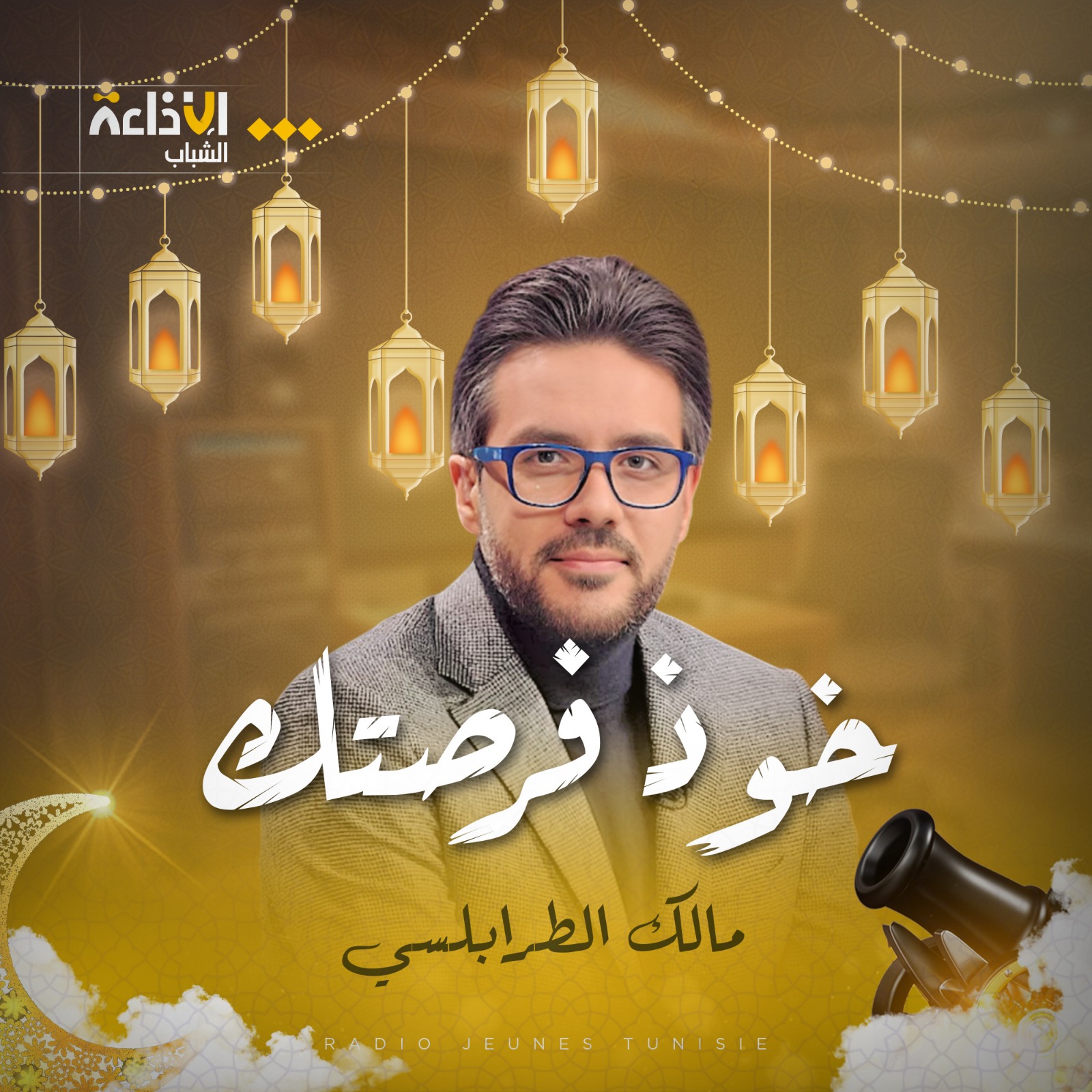 خوذ فرصتك مع مالك الطرابلسي