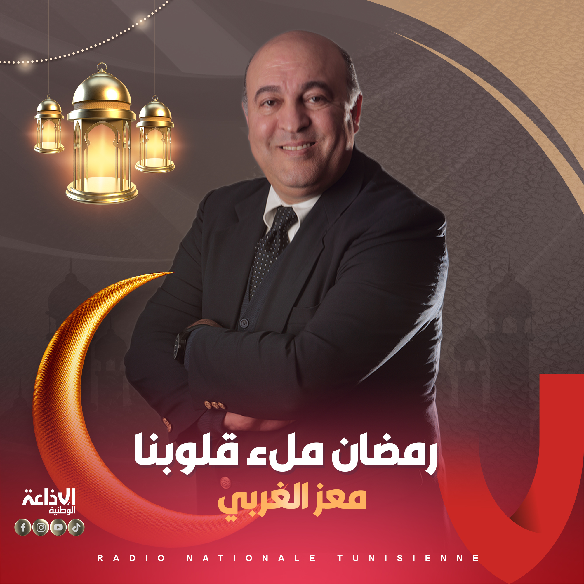 *رمضان ملء قلوبنا مع معز الغربي