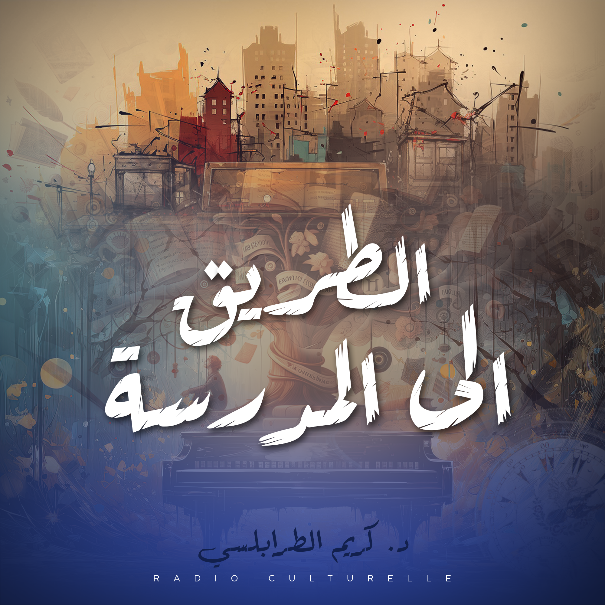 الطريق إلى المدرسة