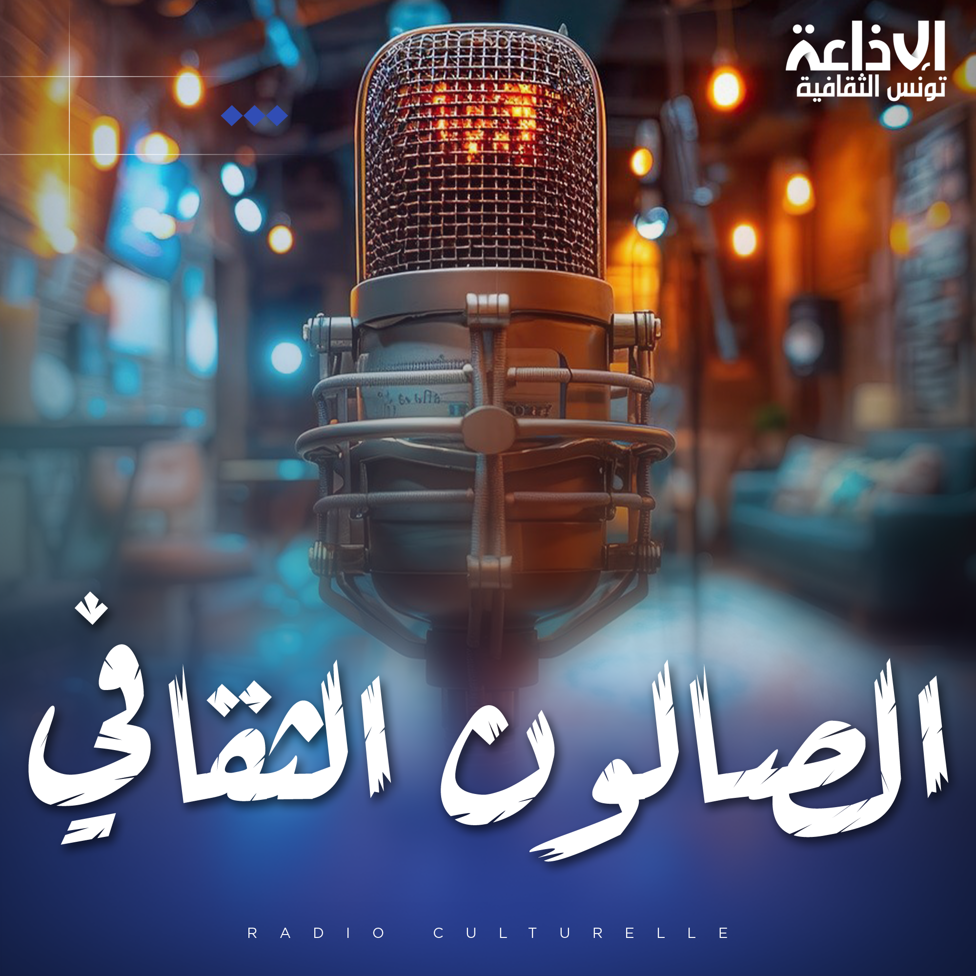 الصالون الثقافي