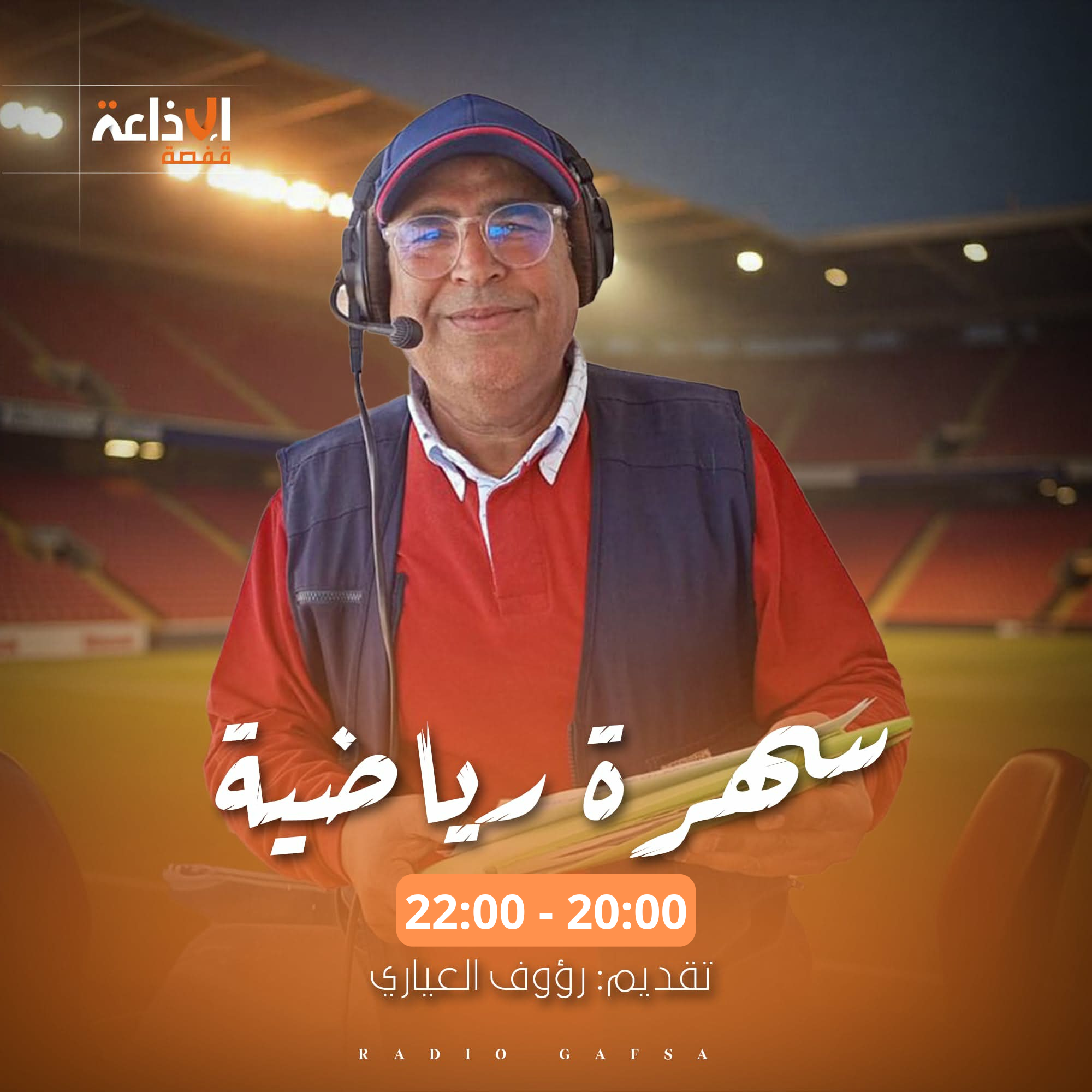 سهرة رياضية