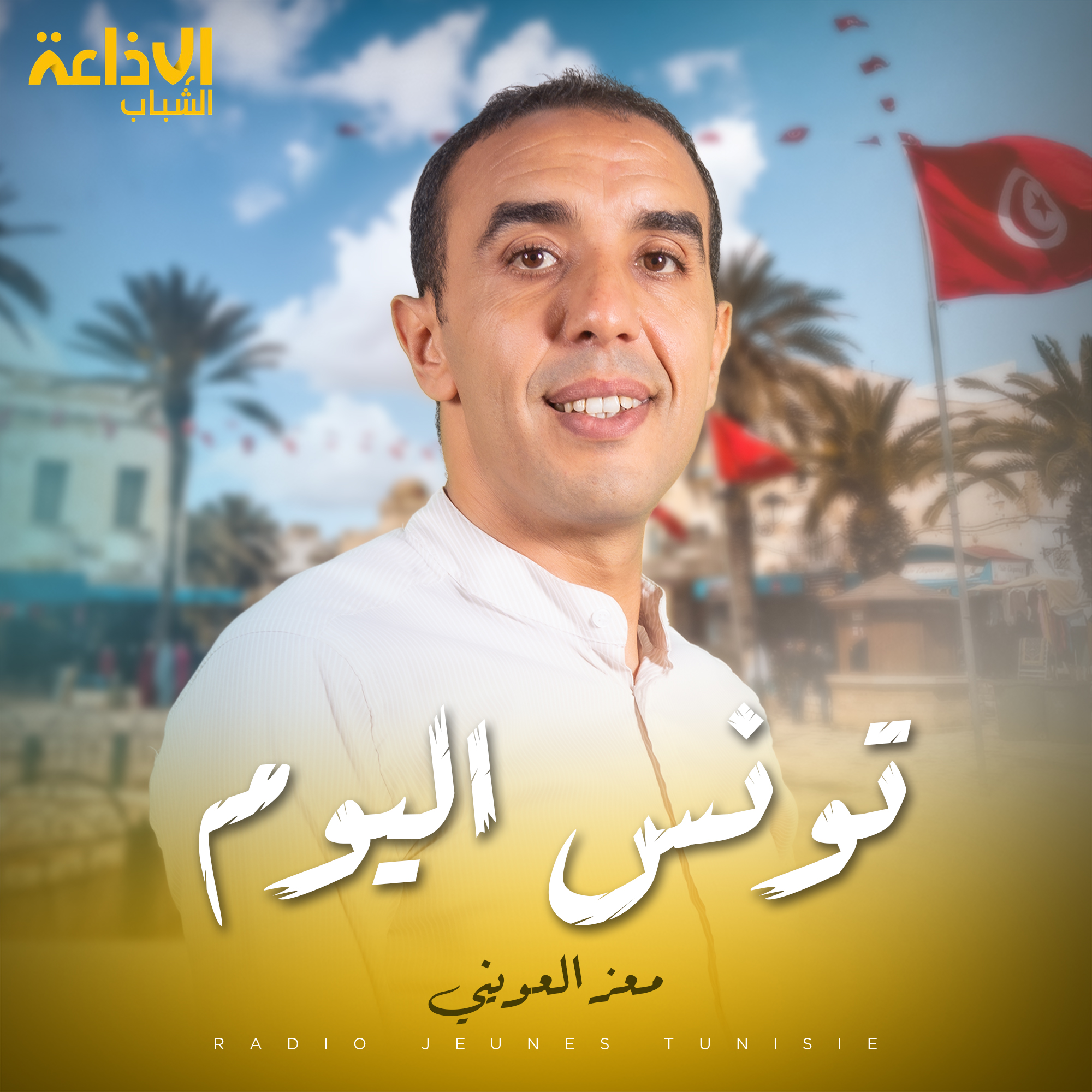 تونس اليوم مع معز العويني 