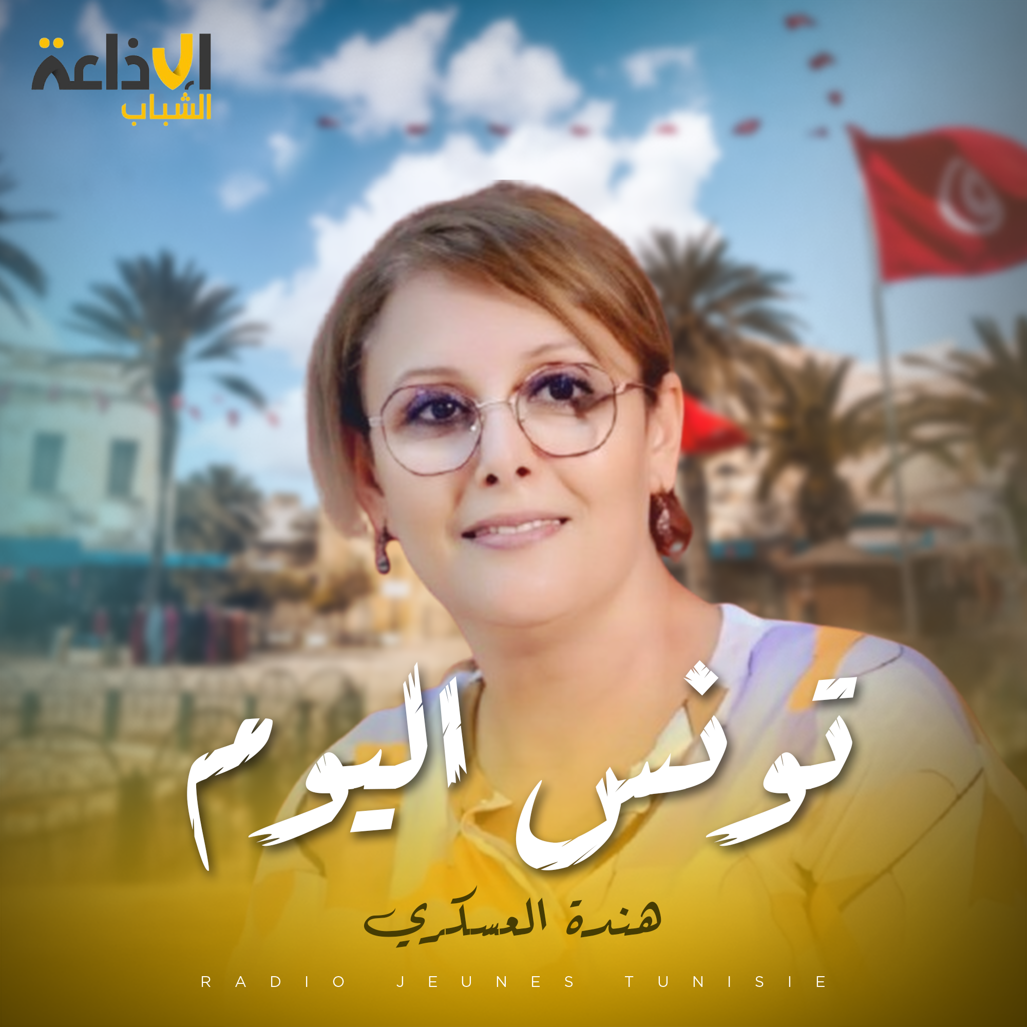 تونس اليوم مع هندة العسكري 