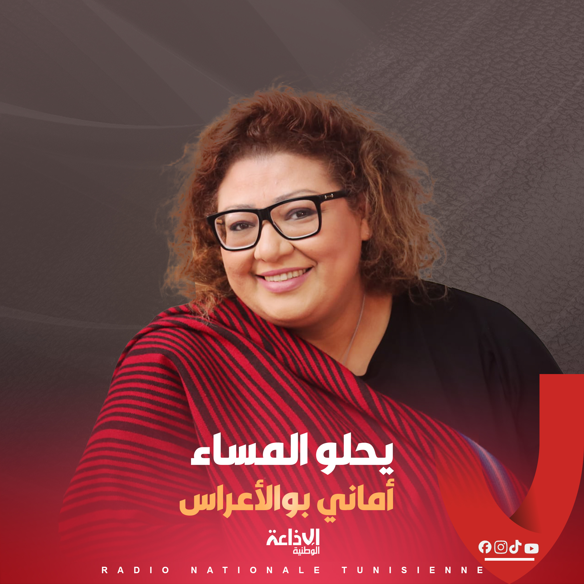 # يحلو المساء مع أماني بوالأعراس #