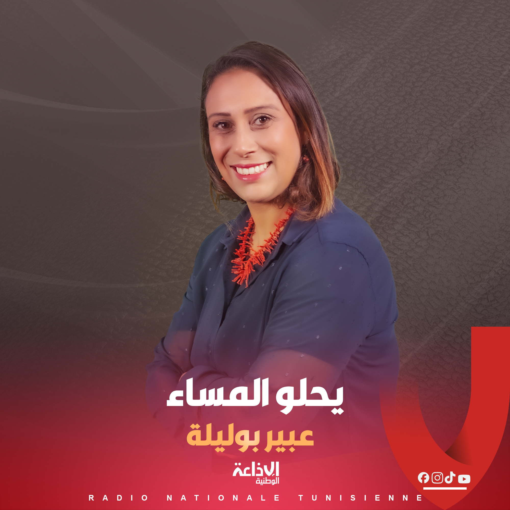 # يحلو المساء مع عبير بوليلة #