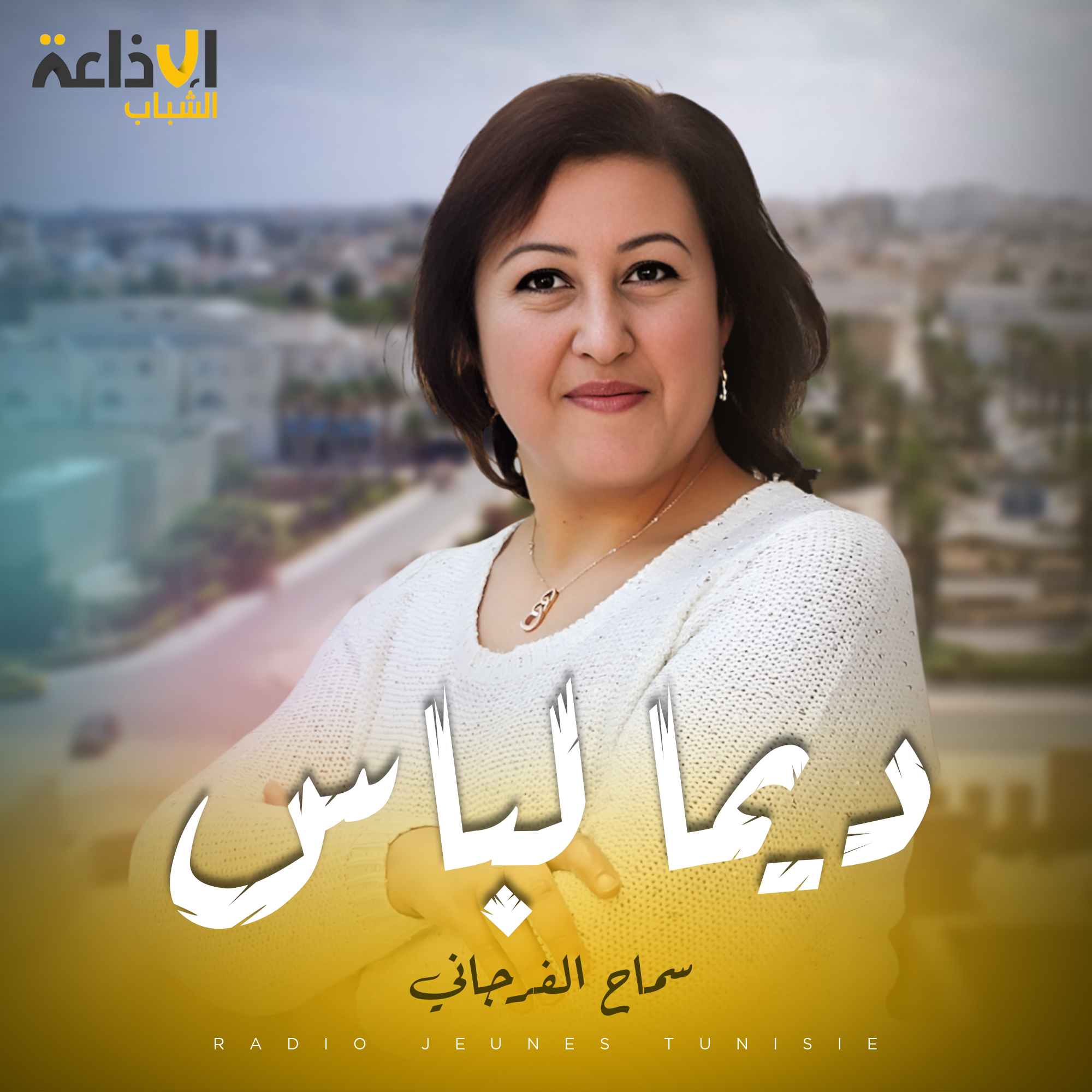 ديما لباس