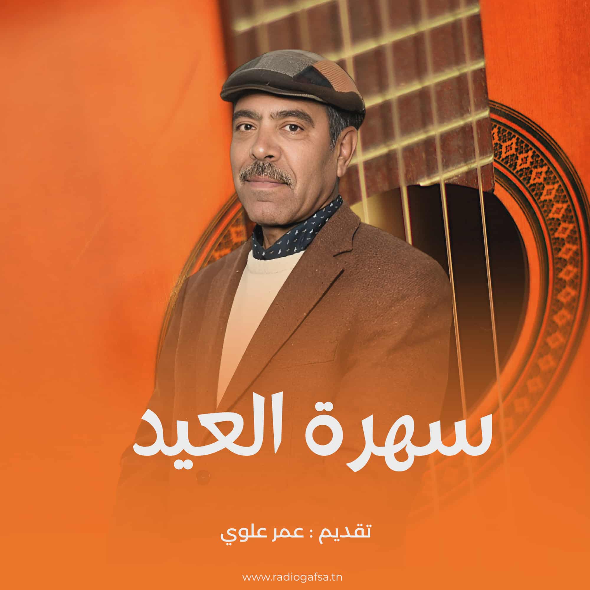 سهرة العيد