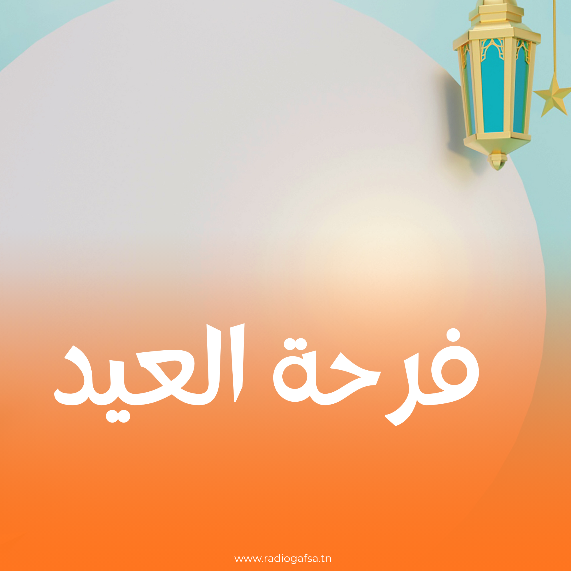 فرحة العيد