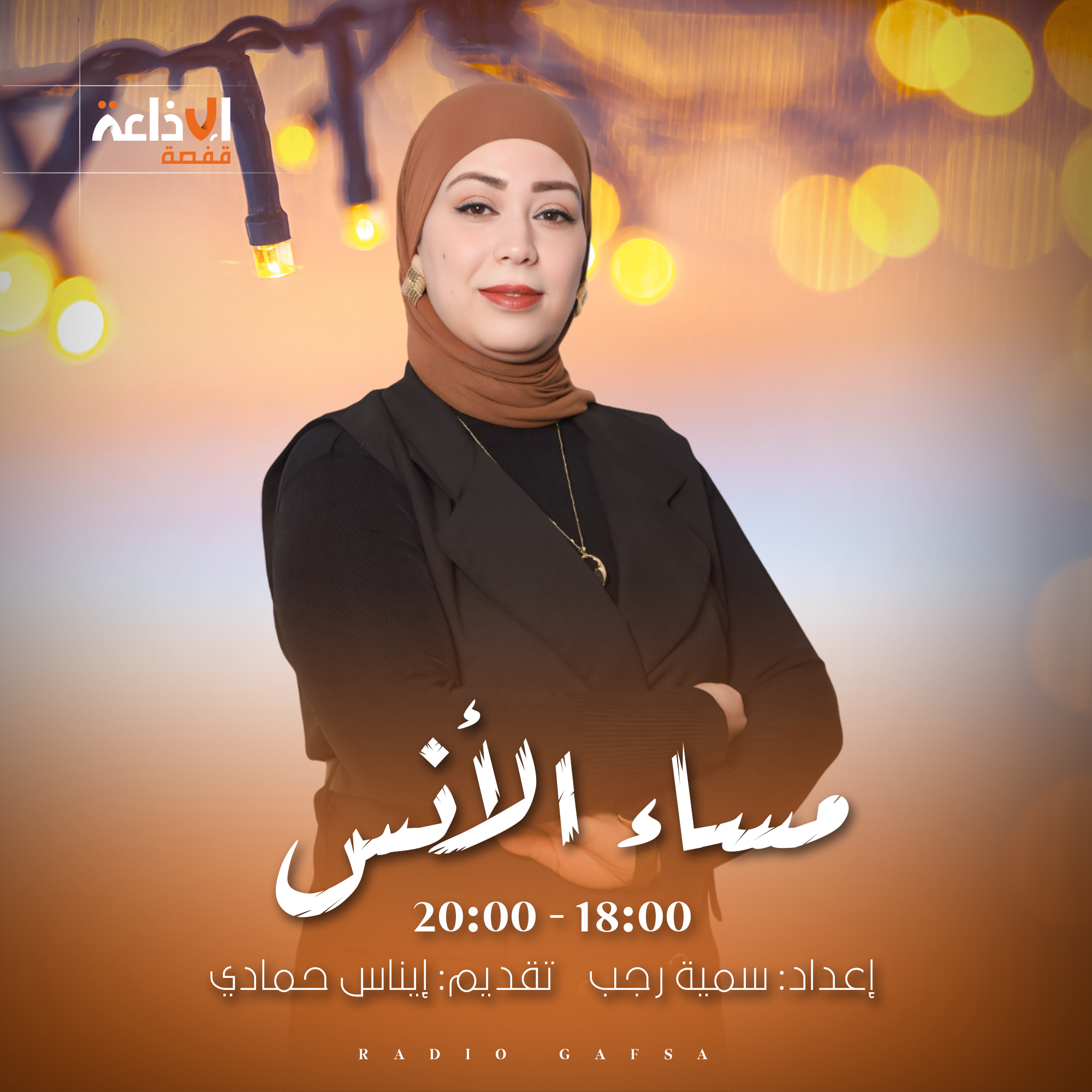 مساء الأنس 