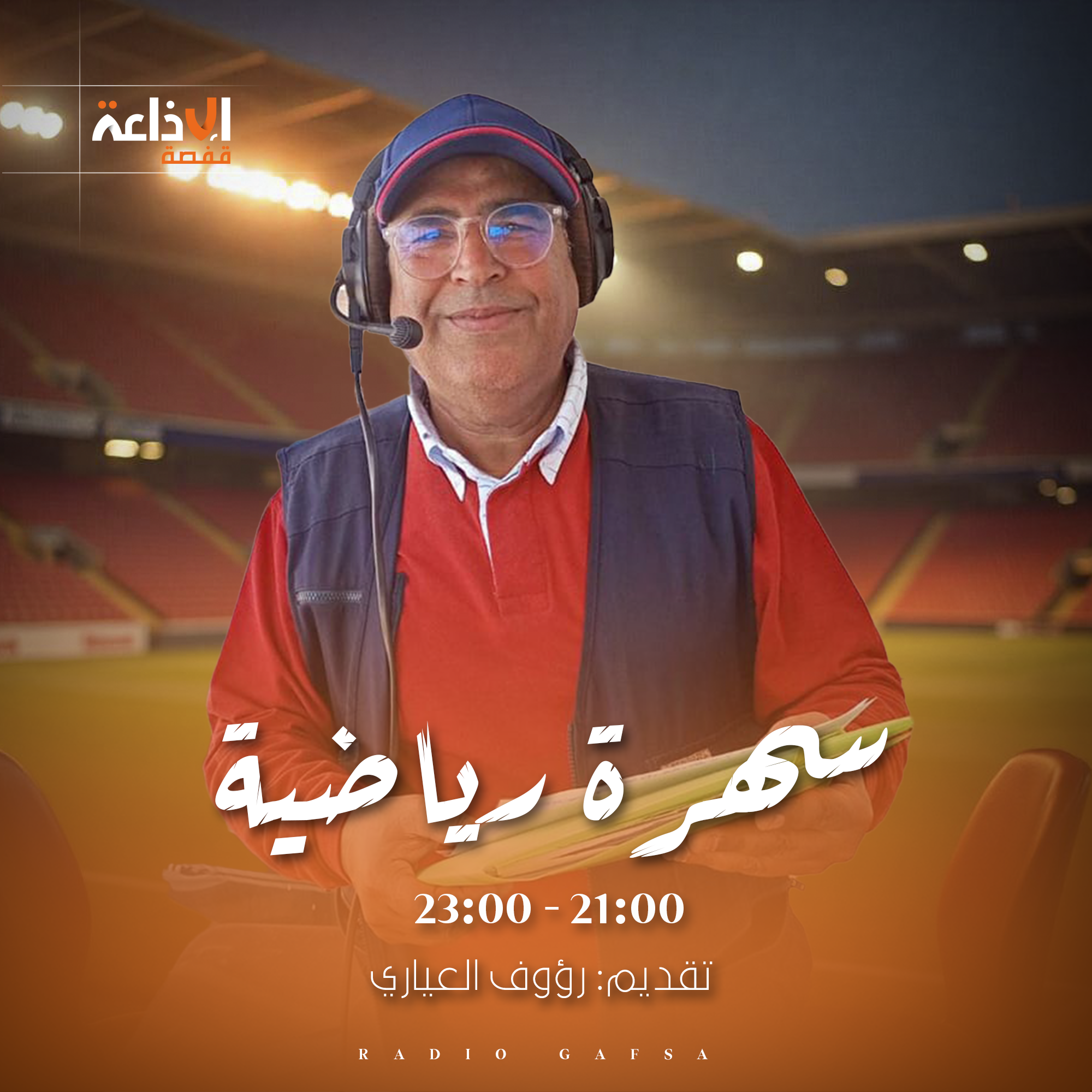 سهرة رياضية