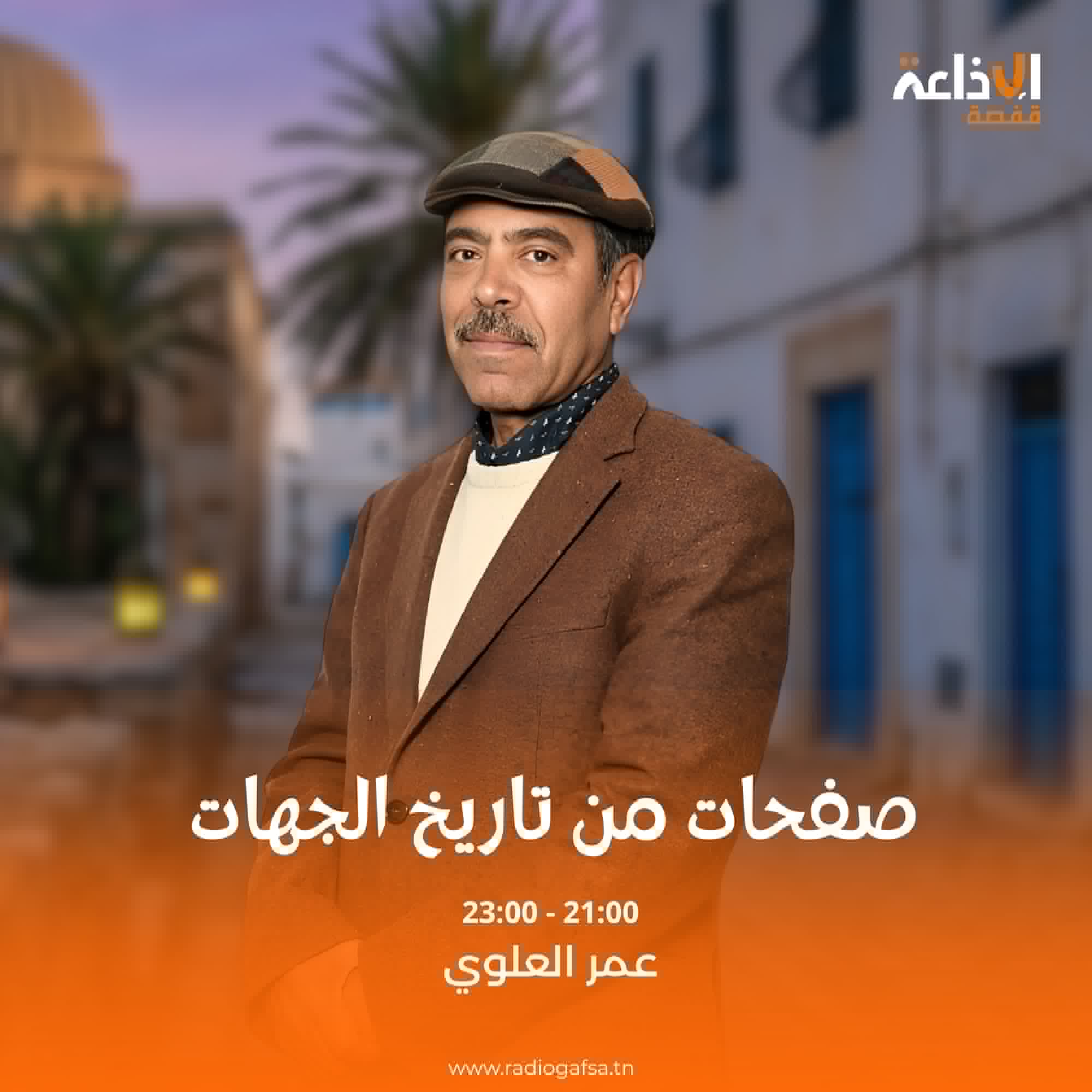صفحات من تاريخ الجهات