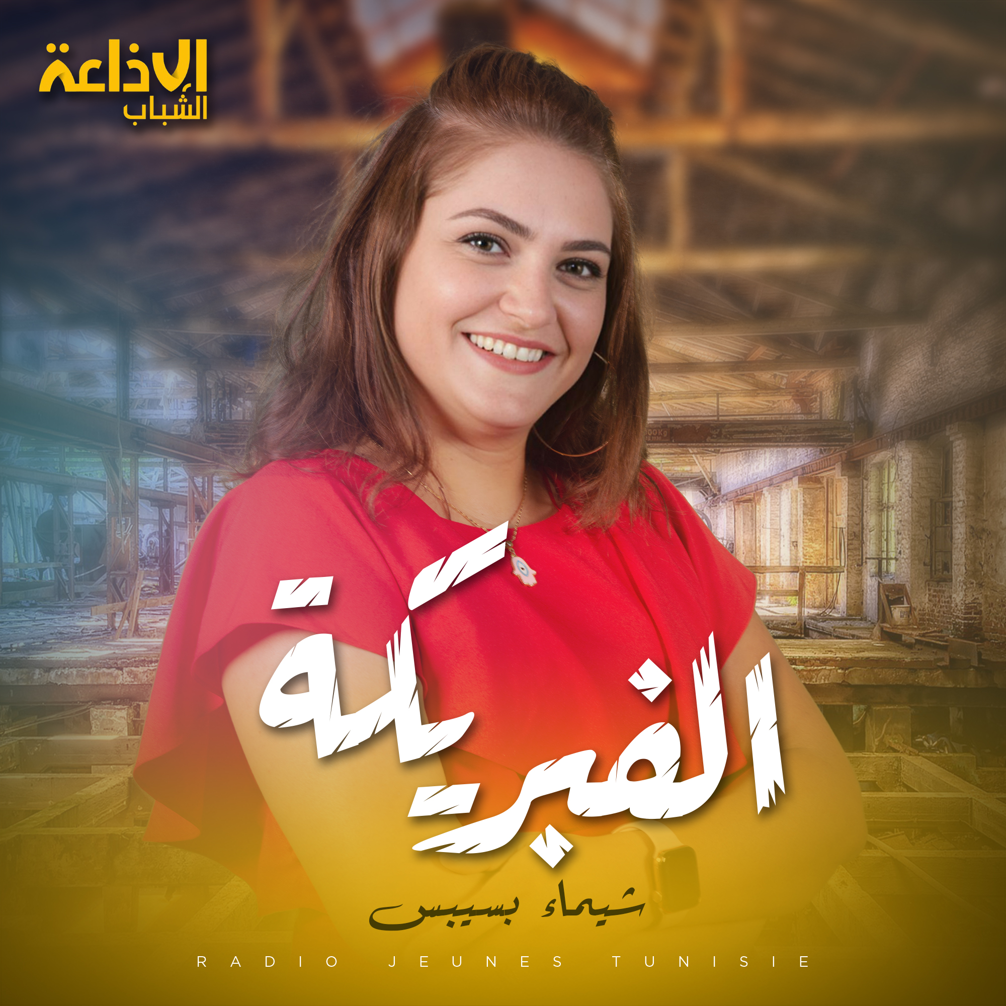 الفبريكة