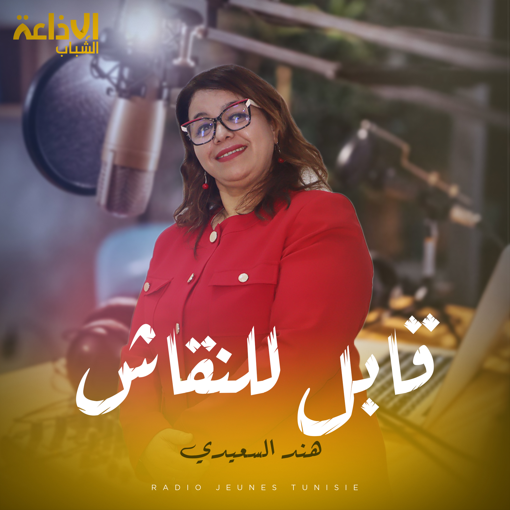 قابل للنقاش 