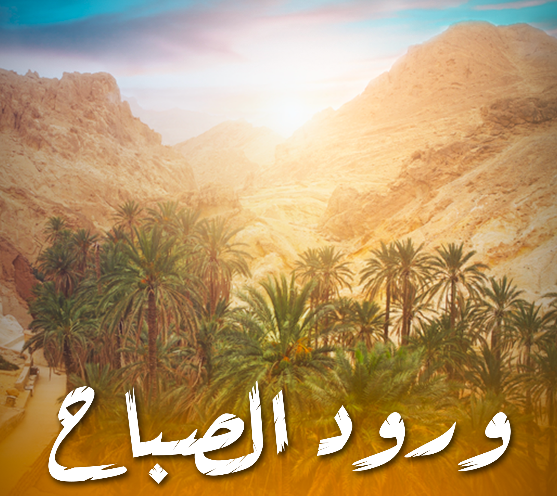 ورود الصباح