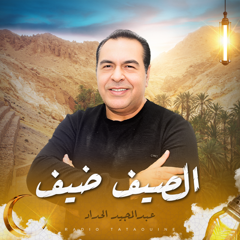 الصيف ضيف
