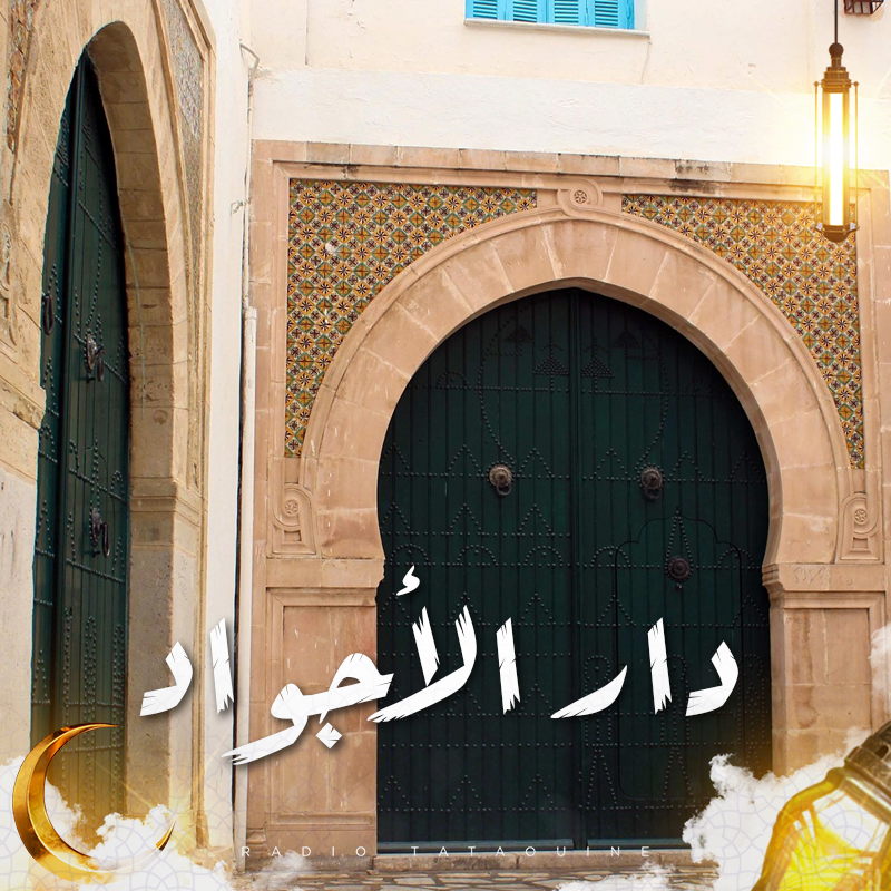 دار الاجواد