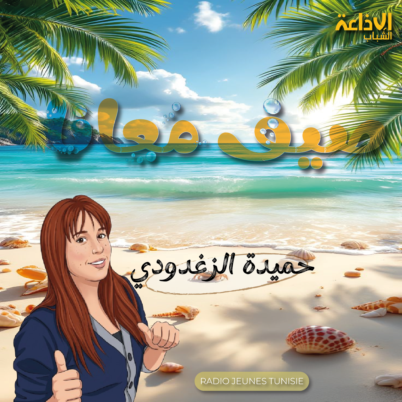 صيف معانا 