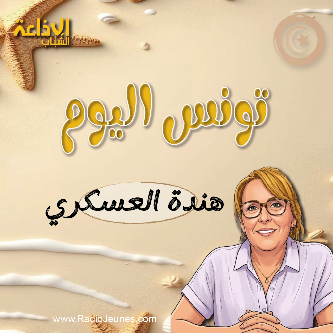 تونس اليوم مع هندة العسكري 