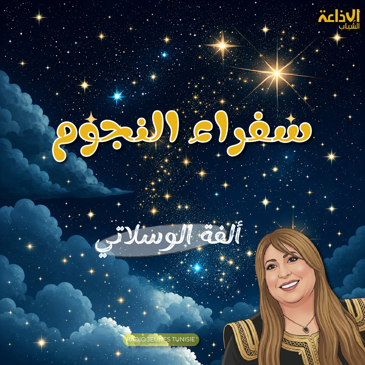 سفراء النجوم