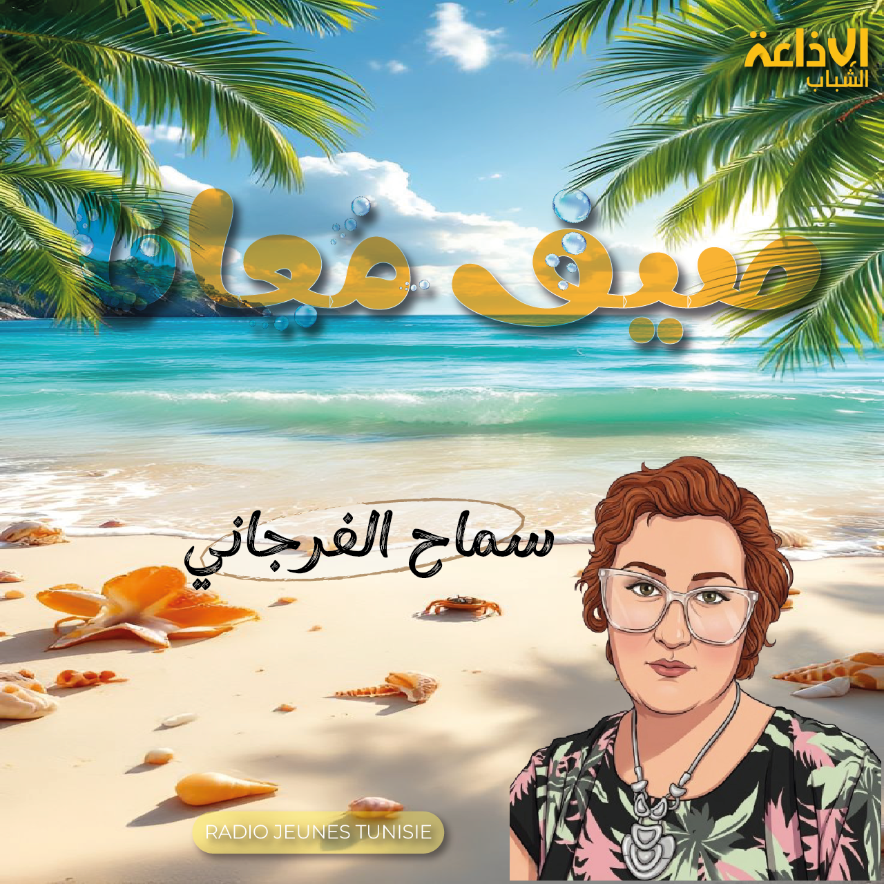صيف معانا 