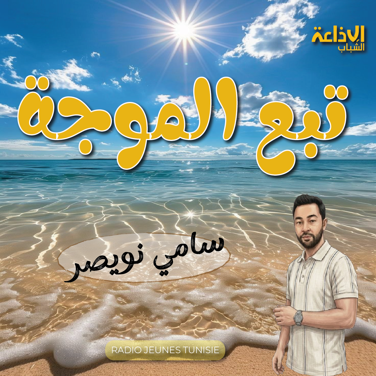 تبع الموجة