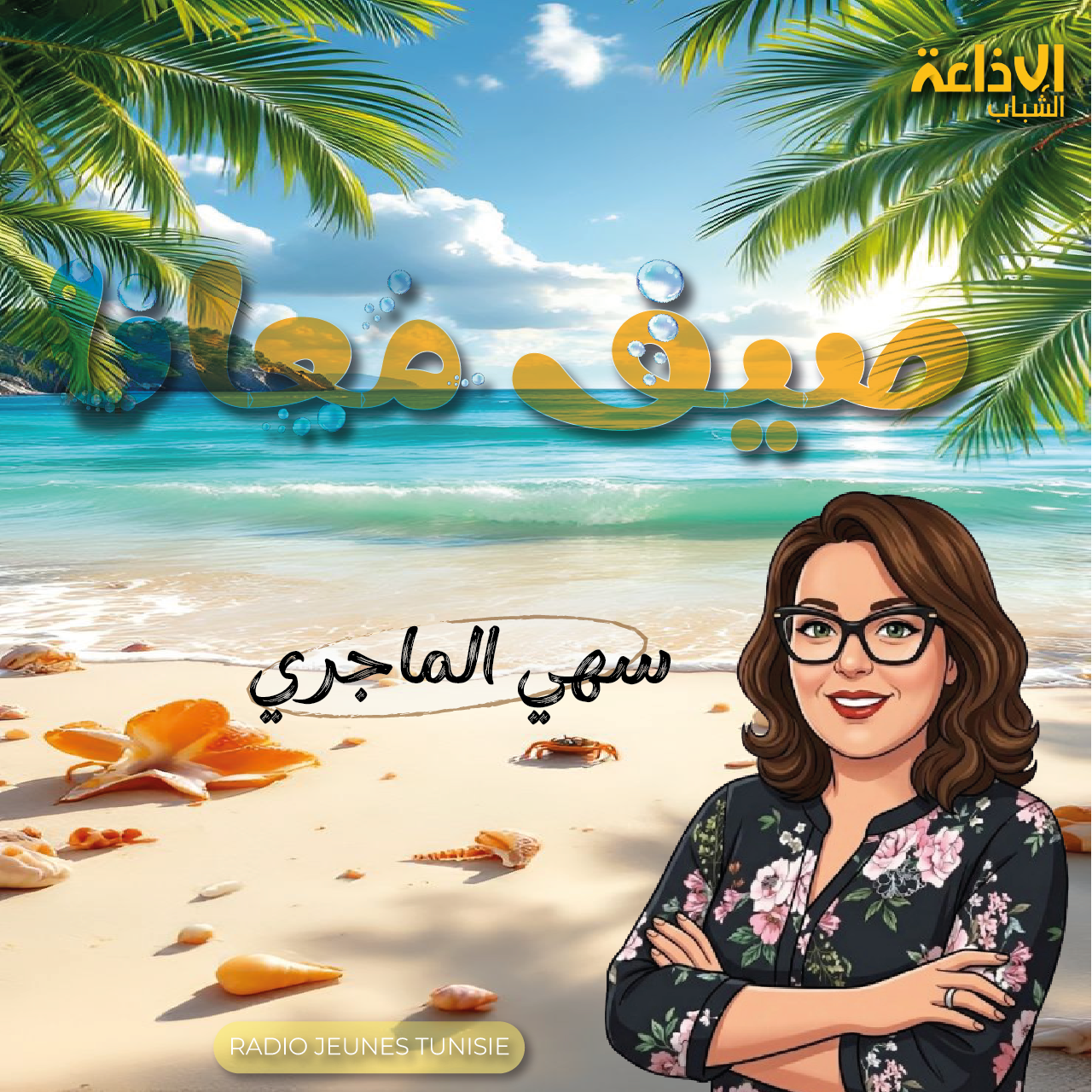 صيف معانا 